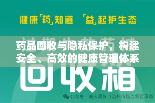 新乡药品回收与隐私保护，构建安全、高效的健康管理体系