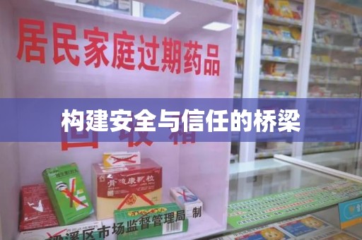 新乡构建安全与信任的桥梁