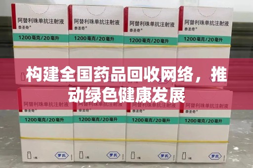 新乡构建全国药品回收网络，推动绿色健康发展