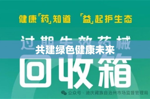 新乡共建绿色健康未来