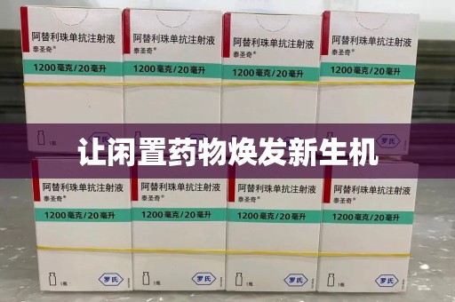 新乡让闲置药物焕发新生机
