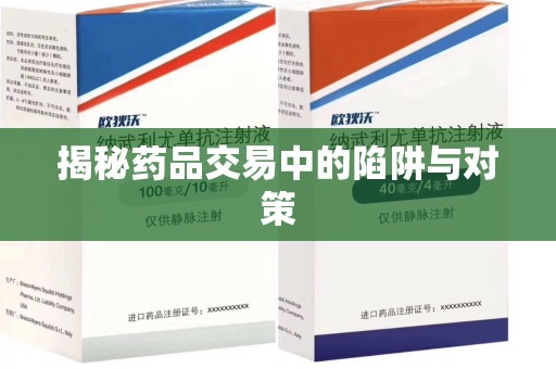 新乡揭秘药品交易中的陷阱与对策