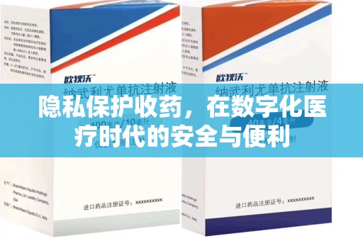 新乡隐私保护收药，在数字化医疗时代的安全与便利