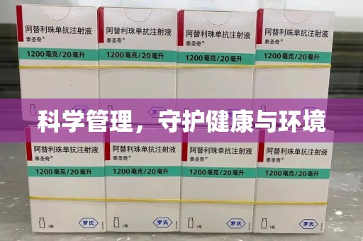 新乡科学管理，守护健康与环境