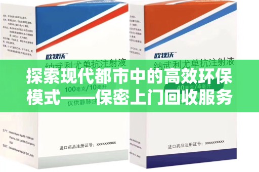 新乡探索现代都市中的高效环保模式——保密上门回收服务新趋势