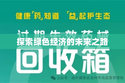 新乡探索绿色经济的未来之路