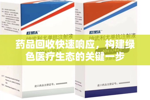 新乡药品回收快速响应，构建绿色医疗生态的关键一步