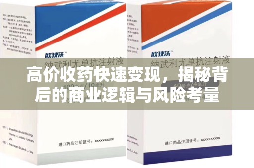 新乡高价收药快速变现，揭秘背后的商业逻辑与风险考量