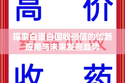 新乡探索白蛋白回收微信的创新应用与未来发展趋势