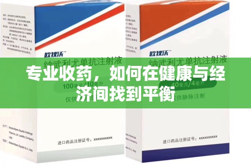新乡专业收药，如何在健康与经济间找到平衡