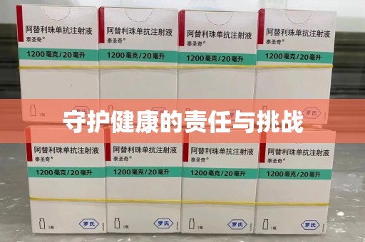 新乡守护健康的责任与挑战