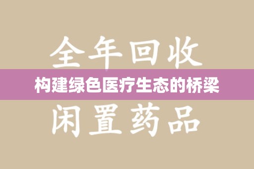 新乡构建绿色医疗生态的桥梁