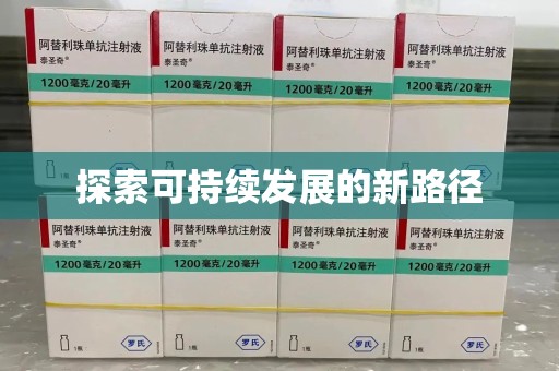 新乡探索可持续发展的新路径