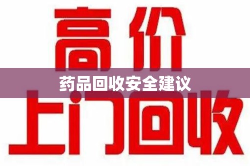 新乡药品回收安全建议