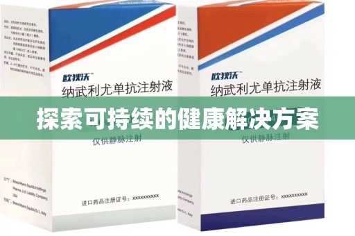 新乡探索可持续的健康解决方案
