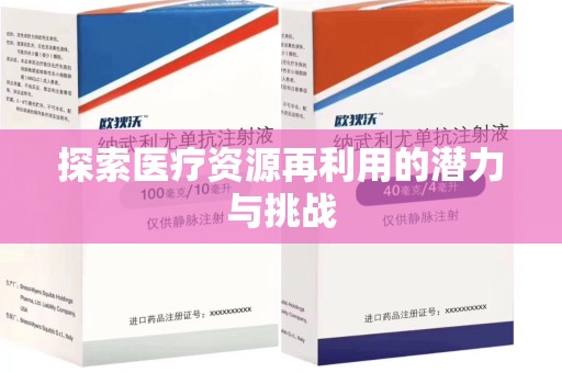 新乡探索医疗资源再利用的潜力与挑战