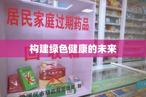 新乡构建绿色健康的未来