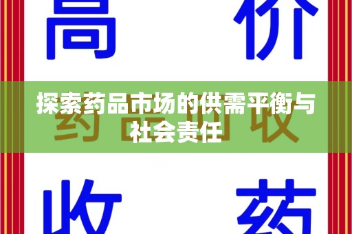 新乡探索药品市场的供需平衡与社会责任