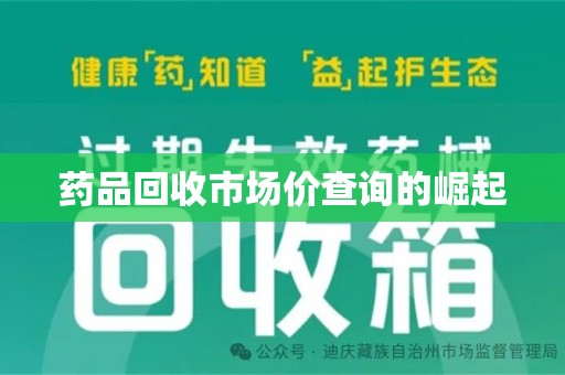 新乡药品回收市场价查询的崛起