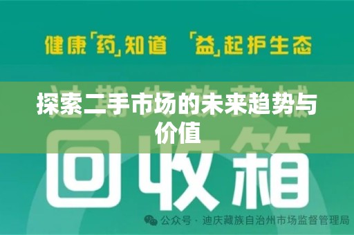 新乡探索二手市场的未来趋势与价值