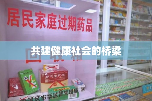 新乡共建健康社会的桥梁