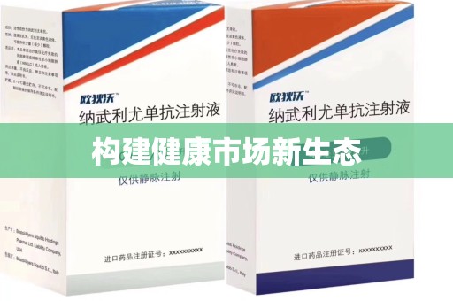 新乡构建健康市场新生态