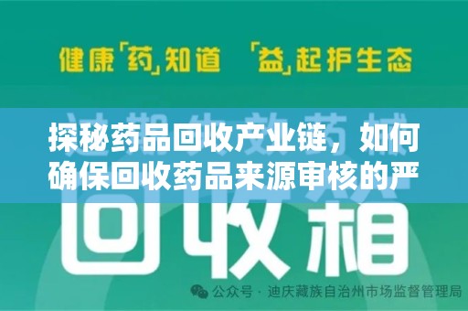 新乡探秘药品回收产业链，如何确保回收药品来源审核的严谨性？