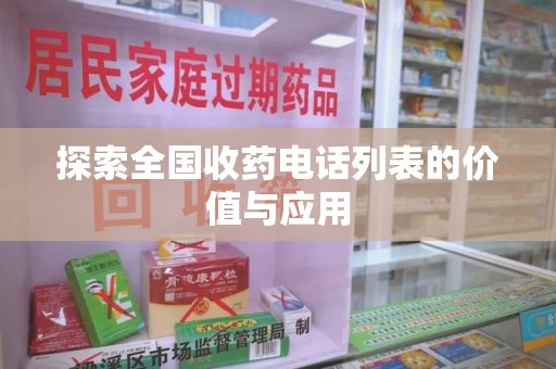新乡探索全国收药电话列表的价值与应用