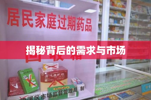 新乡揭秘背后的需求与市场