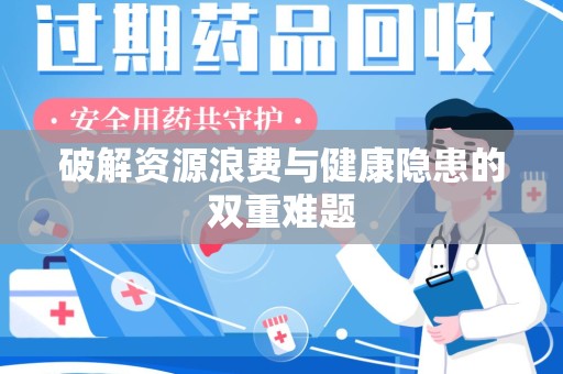 新乡破解资源浪费与健康隐患的双重难题