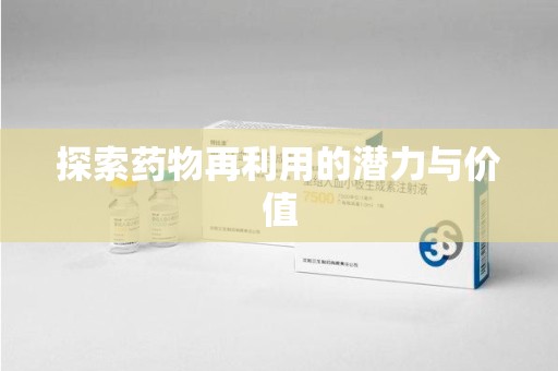 新乡探索药物再利用的潜力与价值