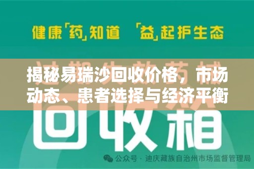 新乡揭秘易瑞沙回收价格，市场动态、患者选择与经济平衡