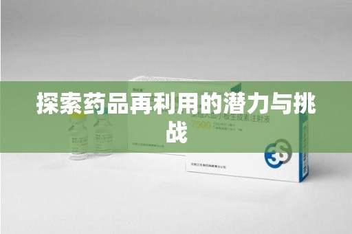 新乡探索药品再利用的潜力与挑战