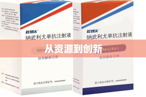 新乡从资源到创新