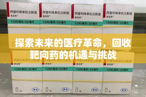 新乡探索未来的医疗革命，回收靶向药的机遇与挑战