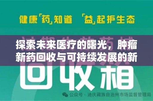 新乡探索未来医疗的曙光，肿瘤新药回收与可持续发展的新路径