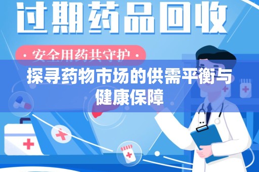 新乡探寻药物市场的供需平衡与健康保障