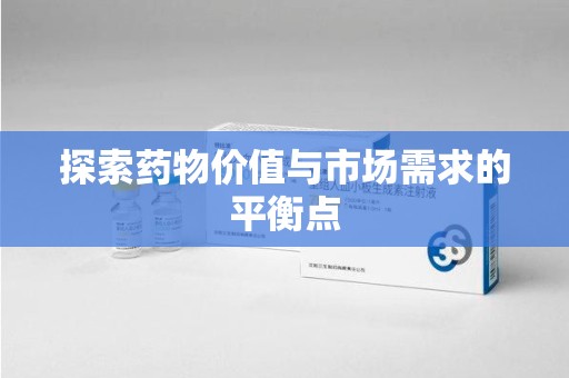 新乡探索药物价值与市场需求的平衡点