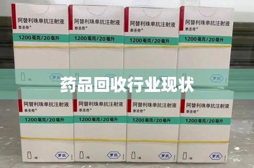 新乡药品回收行业现状