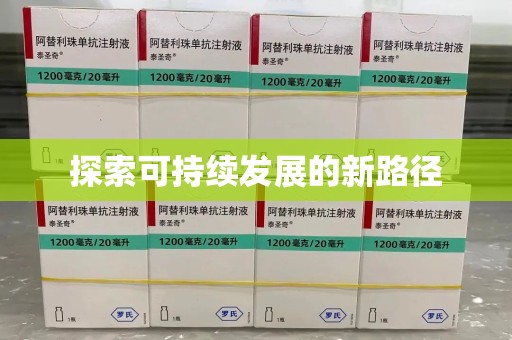 新乡探索可持续发展的新路径