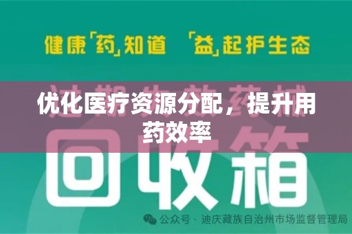 新乡优化医疗资源分配，提升用药效率