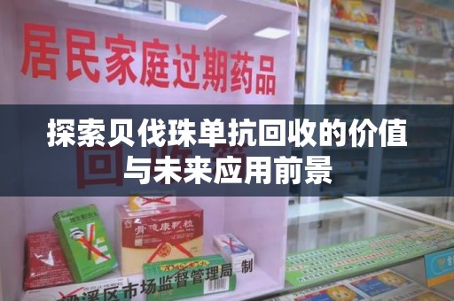 新乡探索贝伐珠单抗回收的价值与未来应用前景