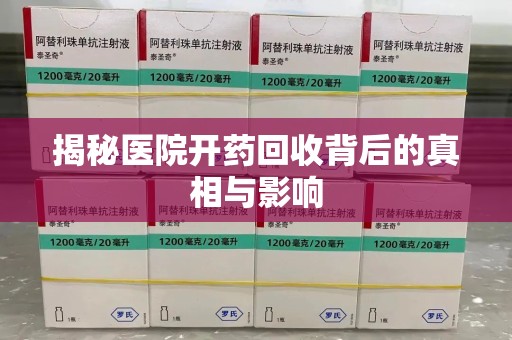 新乡揭秘医院开药回收背后的真相与影响