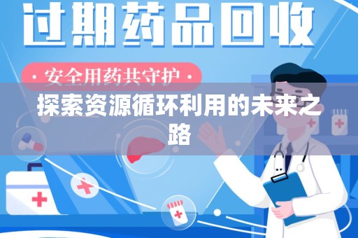 新乡探索资源循环利用的未来之路