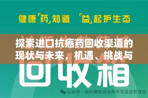 新乡探索进口抗癌药回收渠道的现状与未来，机遇、挑战与规范发展