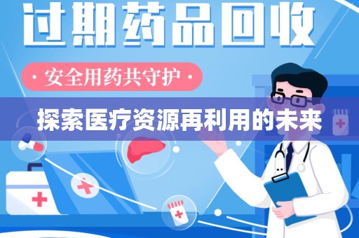 新乡探索医疗资源再利用的未来