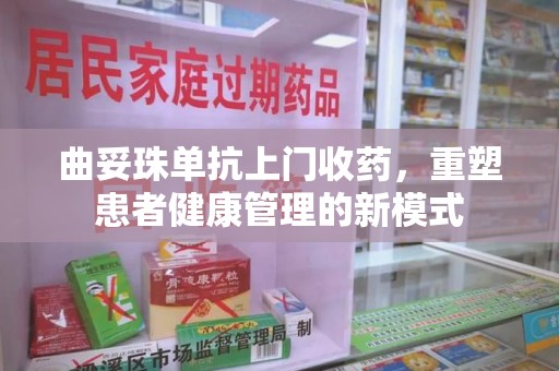 新乡曲妥珠单抗上门收药，重塑患者健康管理的新模式