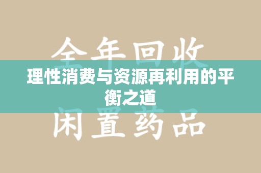 新乡理性消费与资源再利用的平衡之道