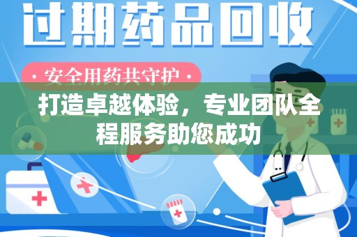 新乡打造卓越体验，专业团队全程服务助您成功