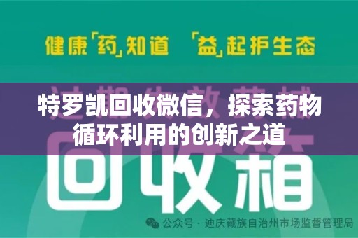 新乡特罗凯回收微信，探索药物循环利用的创新之道